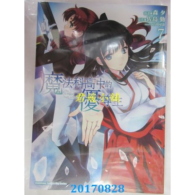 空运版  角川  魔法科高中的优等生 (7)  作者： 森夕(全新)