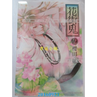 空运版  尖端  花街鬼(02)完  作者： 樱田雏(全新)
