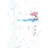 空运版  尖端小说  东风恶(下)  作者： 一度君华(全新)