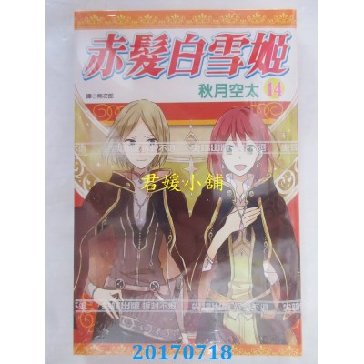 空运版  尖端  赤发白雪姬(14)  作者： 秋月空太(全新)