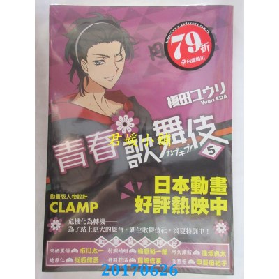 空运版  角川小说  青春歌舞伎 5  作者： 槚田ユウリ(全新)