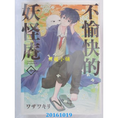 空运版  青文  不愉快的妖怪庵(06)  作者： ワザワキリ(全新)
