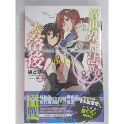 空运版  尖端小说  异世界魔法实在太落后！(02)  作者：樋辻卧命