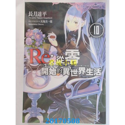 空运版  青文小说  Re：从零开始的异世界生活(10)(全新)