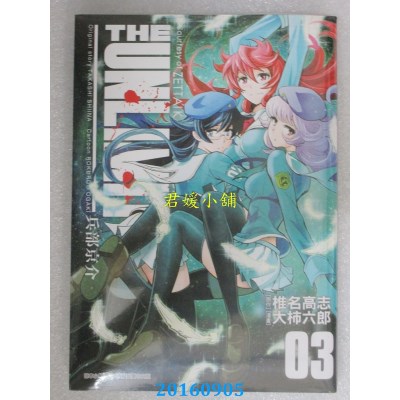 空运版  青文  THE UNLIMITED 兵部京介(03)  作者： 椎名高志