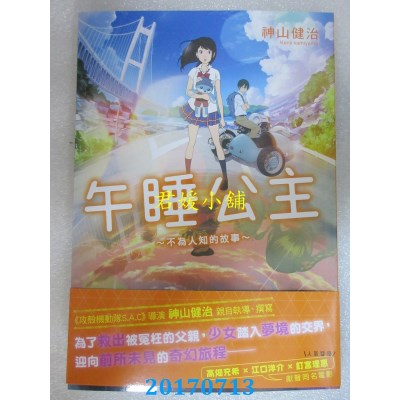 空运版  角川小说  午睡公主～不为人知的故事～  作者：神山健治