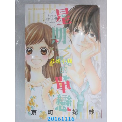 空运版  长鸿  星期一开始的单恋 全  作者： 京町妃纱(全新)