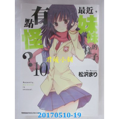 空运版  角川  最近，妹妹的样子有点怪？ 10  作者： 松泽まり