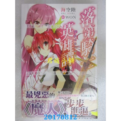 空运版  尖端小说  落第骑士英雄谭(11)  作者： 海空陆(全新)