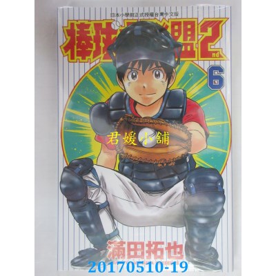 空运版  青文  棒球大联盟2nd(06)  作者： 满田拓也(全新)