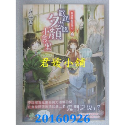 空运版  角川小说  妖怪旅馆营业中2：欢迎光临夕颜小食堂(全新)