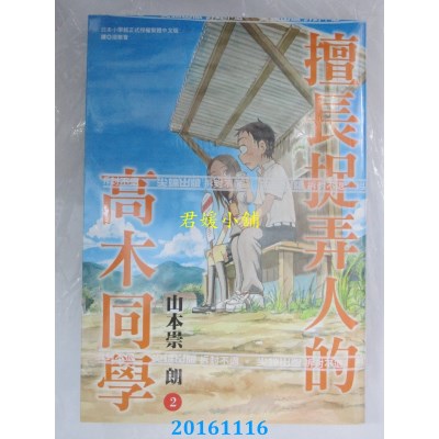 空运版  尖端  擅长捉弄人的高木同学(02)  作者： 山本崇一朗