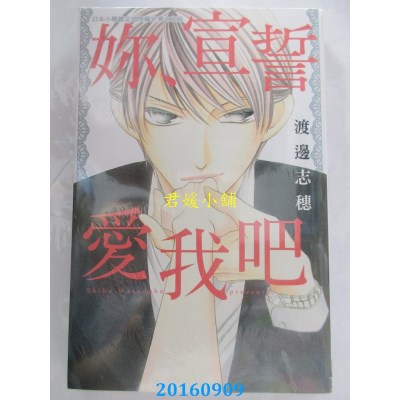 空运版  长鸿  你、宣誓爱我吧 全  作者： 渡边志穗(全新)