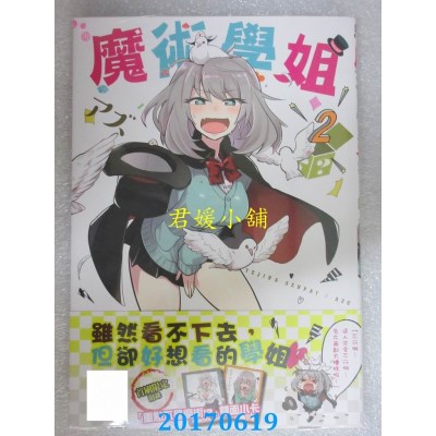 空运版  青文  魔术学姐(02)  作者： アズ(全新)