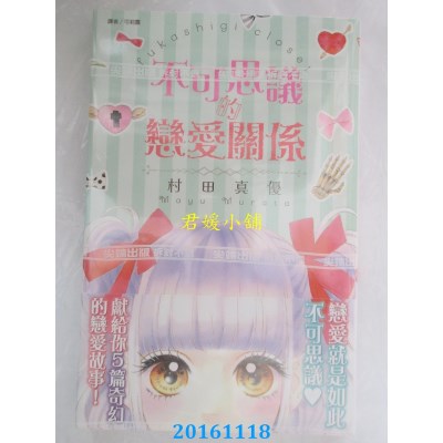 空运版  尖端  不可思议的恋爱关系(全)  作者：村田真优(全新)