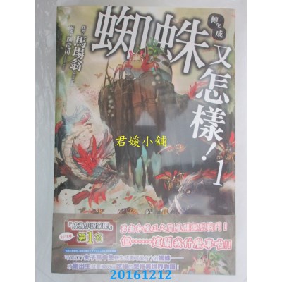 空运版  角川小说  转生成蜘蛛又怎样！(1)  作者：马场 翁(全新)
