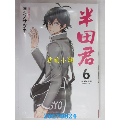 空运版  长鸿  半田君 6  作者： ヨシノサツキ(全新)