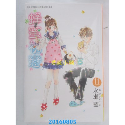 空运版  长鸿  蜂蜜初恋 11  作者： 水濑蓝(全新)