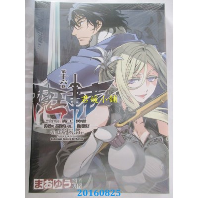 空运  角川  魔王勇者“勇者啊，当我的人吧。”“我拒绝！”(16)