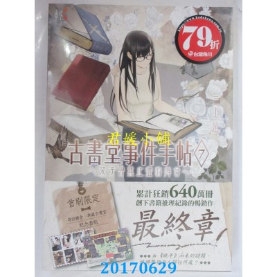 空运版  角川小说  古书堂事件手帖7~刊子与无止尽的舞台~(全新)