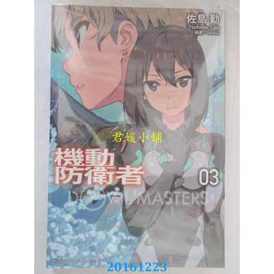 空运版  角川小说  机动防卫者Dowl Masters (3)  作者： 佐岛勤