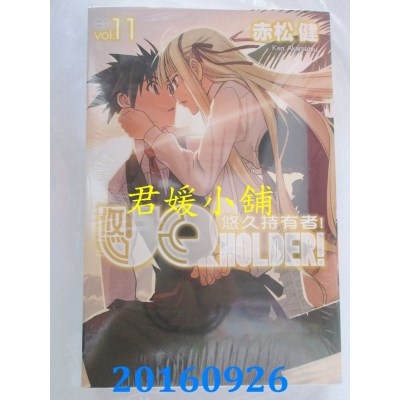 空运版  东立  UQ HOLDER!悠久持有者 11  作者： 赤松健(全新)