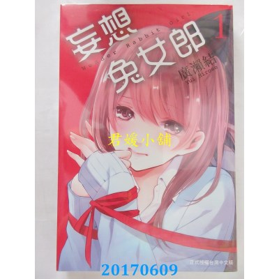 空运版  长鸿  妄想兔女郎－Wonder Rabbit Girl 1(全新)