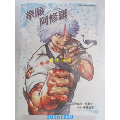 空运版  青文  拳愿阿修罗(07)  作者： 三肉必起(全新)