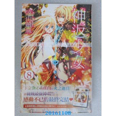 空运版  尖端  神返少女(8)完  作者： 远山绘麻(全新)