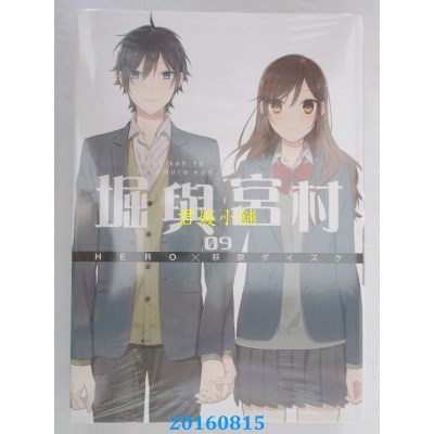 空运版  青文  堀与宫村(09)  作者：HERO, 萩原ダイスケ(全新)