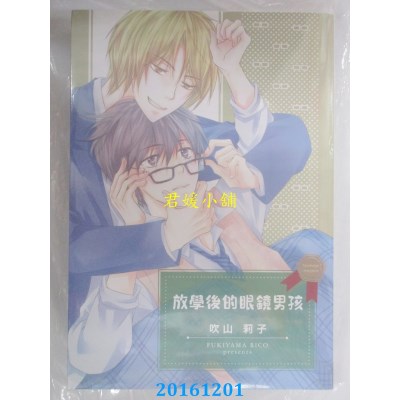 空运版  长鸿  放学后的眼镜男孩 全  作者： 吹山莉子(全新)