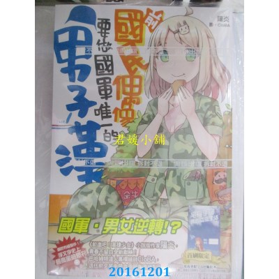 空运版  尖端小说  前国民偶像要做国军唯一的男子汉(01)(全新)