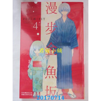 空运版  长鸿  漫步金鱼坂  作者： Peach-Pit(全新)