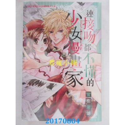 空运版  长鸿  连接吻都不懂的少女漫画家 全  作者： 蜜树海湖