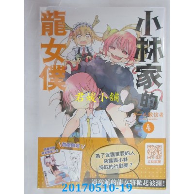 空运版  青文  小林家的龙女仆(04)  作者： クール教信者(全新)