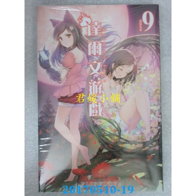 空运版  青文  达尔文游戏(09)  作者： FLIPFLOPs(全新)