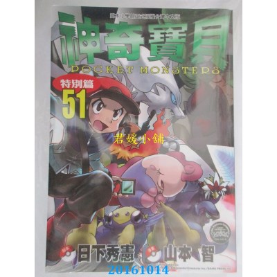空运版  青文  神奇宝贝特别篇(51)  作者： 日下秀宪(全新)