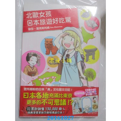 空运版  角川  北欧女孩日本旅游好吃惊  作者：欧莎．叶克斯托姆