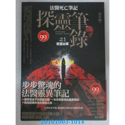 空运版  普天  探灵笔录之1：密室凶案  作者： 君不贱(全新)