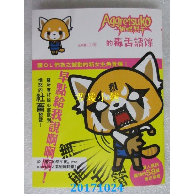 空运版  畅销书  冲吧烈子的毒舌语录(全)  作者： SANRIO(全新)^