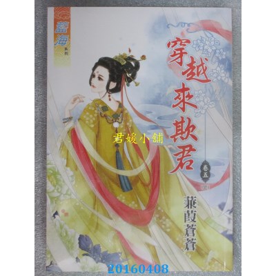 空运版  蓝海  穿越来欺君．卷五《完》  作者： 蒹葭苍苍(全新)