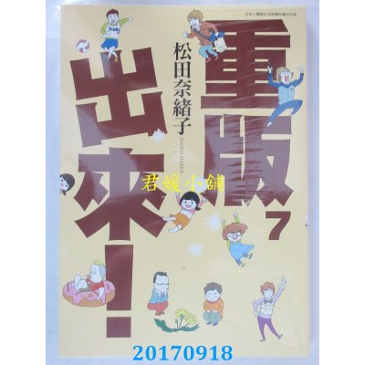 空运版  青文  重版出来！(07)  作者： 松田奈绪子(全新)