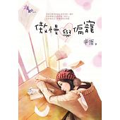 空运版  花园  傲慢与偏宠  作者： 辛雨(全新)