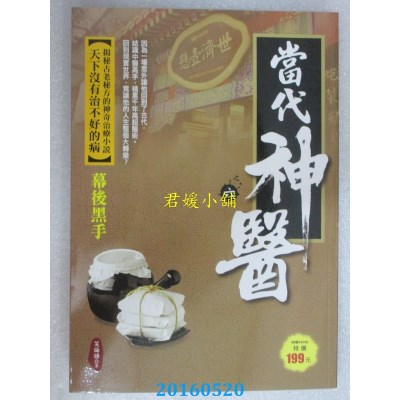 空运版  风云时代  当代神医之6：幕后黑手  作者： 笑论语(全新)
