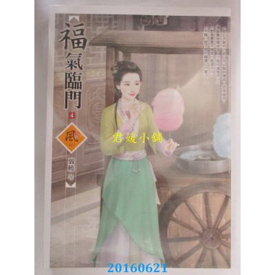 空运版  狗屋  福气临门 4  作者： 翦晓(全新)