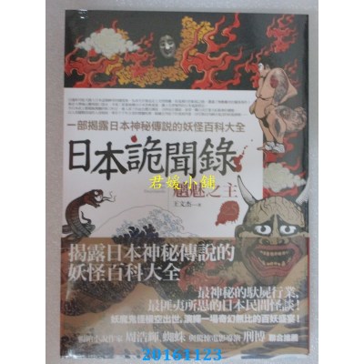 空运版  普天  日本诡闻录之5：魑魅之主  作者： 王文杰(全新)