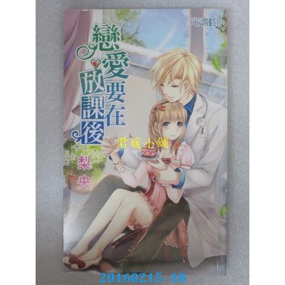 空运版  邀月  恋爱要在放课后  作者： 梨央(全新)