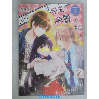 空运版  三日月  早安，幽灵小姐03  作者： 水果布丁(全新)