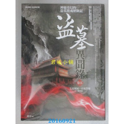 空运版  普天  盗墓异闻录 卷五：七星聚尸．百鬼禁地(全新)