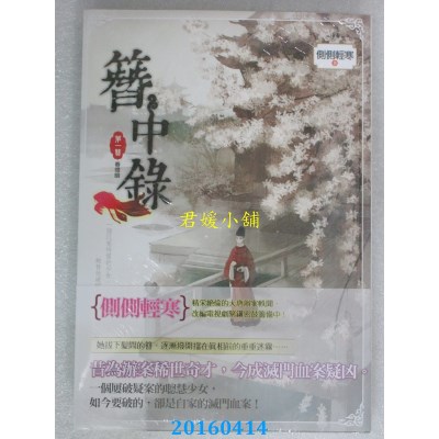 空运版  知翎  簪中录 第一簪 春灯暗  作者： 侧侧轻寒(全新)